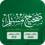 صحيح مسلم android application logo